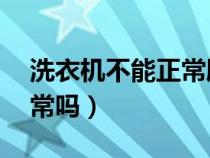 洗衣机不能正常脱水（我12岁这种小机机正常吗）