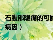 右腹部隐痛的可能病因（左下腹部隐痛的可能病因）