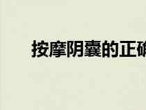 按摩阴囊的正确方法（如何按摩睾丸）