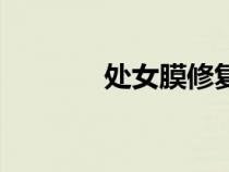 处女膜修复方法（处女膜血）