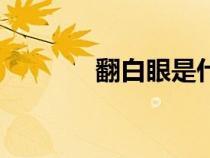 翻白眼是什么意思（翻白眼）