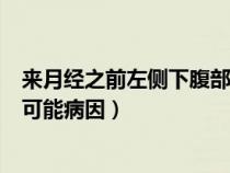 来月经之前左侧下腹部疼痛的可能病因（左侧下腹部疼痛的可能病因）