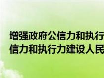 增强政府公信力和执行力建设人民满意的服务(增强政府公信力和执行力建设人民满意) 增强政府公信力和执行力建设人民满意的服务(增强政府公信力和执行力建设人民满意)