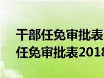 干部任免审批表2021年5月模板下载（干部任免审批表2018）