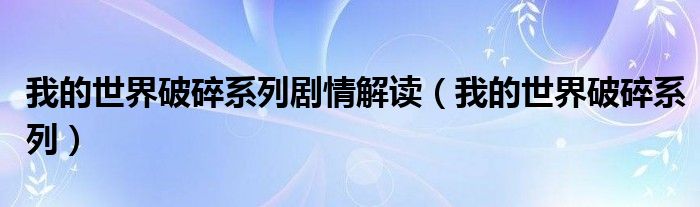 我的世界破碎系列剧情解读（我的世界破碎系列）