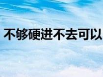 不够硬进不去可以吃伟哥吗（不够硬进不去）