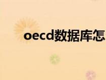 oecd数据库怎么下载（oecd数据库）
