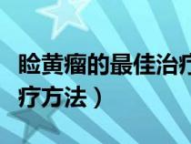 睑黄瘤的最佳治疗方法肝素（睑黄瘤的最佳治疗方法）