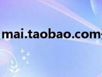 mai.taobao.com开店(mai taobao com) mai.taobao.com开店(mai taobao com)