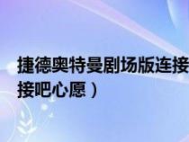 捷德奥特曼剧场版连接吧心愿演员表(捷德奥特曼剧场版连接吧心愿) 捷德奥特曼剧场版连接吧心愿演员表(捷德奥特曼剧场版连接吧心愿)