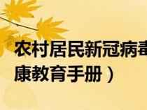 农村居民新冠病毒感染防治健康教育手册（健康教育手册）