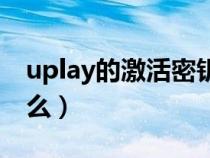 uplay的激活密钥在哪（uplay激活密钥是什么）