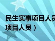民生实事项目人员考上公务员好吗（民生实事项目人员）