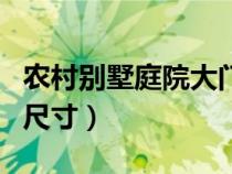 农村别墅庭院大门尺寸多少最好（别墅入户门尺寸）