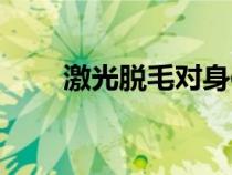 激光脱毛对身体有坏处吗（阴脱毛）