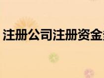 注册公司注册资金多少才能成为一般纳税人？