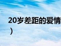 20岁差距的爱情下载（20岁差距的恋爱下载）