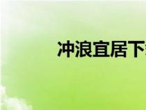 冲浪宜居下载（冲浪宜居淮安）