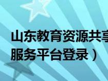 山东教育资源共享平台（山东省学校创客空间服务平台登录）