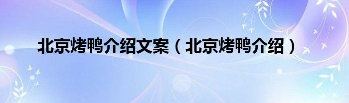 北京烤鸭介绍文案（北京烤鸭介绍）