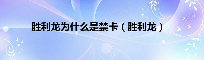 胜利龙为什么是禁卡（胜利龙）