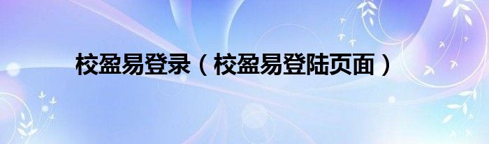 校盈易登录（校盈易登陆页面）