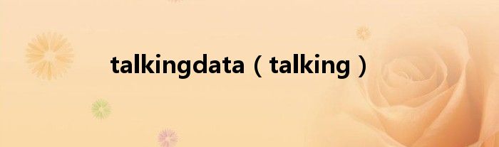 talkingdata（talking）