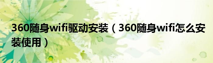 360随身wifi驱动安装（360随身wifi怎么安装使用）