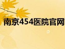 南京454医院官网首页（南京454医院官网）