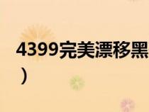 4399完美漂移黑莲辅助(4399完美漂移辅助) 4399完美漂移黑莲辅助(4399完美漂移辅助)