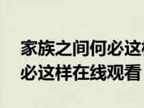 家族之间何必这样在线观看13(家族之间何必这样在线观看) 家族之间何必这样在线观看13(家族之间何必这样在线观看)
