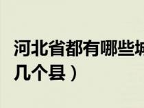 河北省都有哪些城市当过省会（河北省都有哪几个县）
