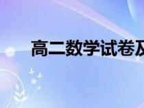 高二数学试卷及答案（高二数学试卷）