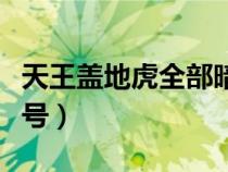 天王盖地虎全部暗号揭秘（天王盖地虎全部暗号）