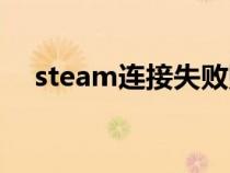 steam连接失败贴吧(steam连接失败) steam连接失败贴吧(steam连接失败)