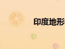 印度地形特征（印度地形）