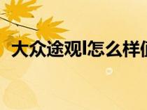 大众途观l怎么样值得买吗（途观车怎么样）