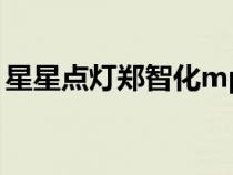 星星点灯郑智化mp3下载（星星点灯郑智化）