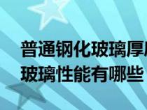 普通钢化玻璃厚度(钢化玻璃厚度标准 钢化玻璃性能有哪些) 普通钢化玻璃厚度(钢化玻璃厚度标准 钢化玻璃性能有哪些)