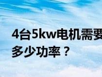 4台5kw电机需要多少方电缆换向配电柜需要多少功率？