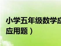 小学五年级数学应用题视频（小学五年级数学应用题）