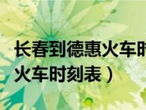 长春到德惠火车时刻表查询今天(长春到德惠火车时刻表) 长春到德惠火车时刻表查询今天(长春到德惠火车时刻表)