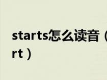 starts怎么读音(start start cmd goto start) starts怎么读音(start start cmd goto start)