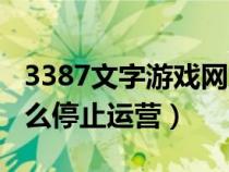 3387文字游戏网站大全(3387文字游戏为什么停止运营) 3387文字游戏网站大全(3387文字游戏为什么停止运营)
