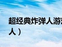 超经典炸弹人游戏下载（lol进游戏出现炸弹人）
