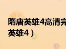 隋唐英雄4高清完整版国产剧西瓜影视（隋唐英雄4）