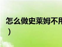 怎么做史莱姆不用胶水（怎么做史莱姆最简单）