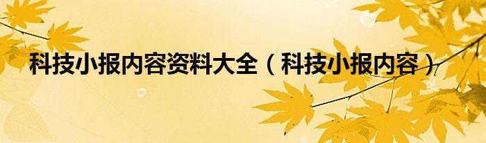 科技小报内容资料大全（科技小报内容）