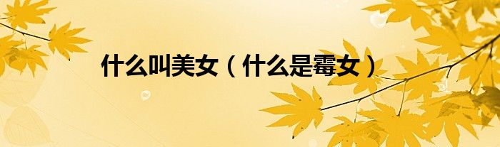 什么叫美女（什么是霉女）