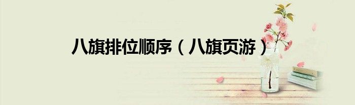 八旗排位顺序（八旗页游）
